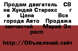 Продам двигатель D4СВ на Хундай Старекс (2006г.в.) › Цена ­ 90 000 - Все города Авто » Продажа запчастей   . Марий Эл респ.